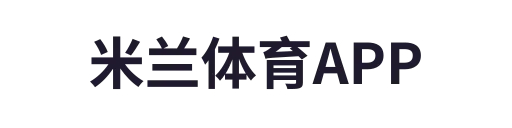 米兰体育APP